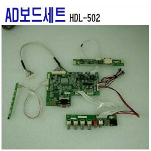 HDL-502 AD보드세트 / AD보드+인버터+OSD / 60Hz / WUXGA지원