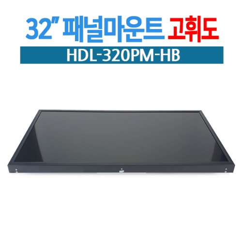 HDL-320PM-HB / 고휘도(2500cd/m²) / 광시야각 / FHD 1920x1080