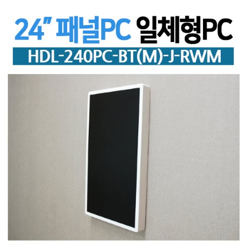HDL-240PC-BT(M)-J-RWM 24인치 일체형PC / 벽걸이형 화이트 / 4G / 120G