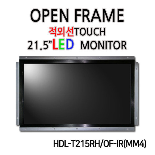 HDL-T215RH/OF-IR(MM4) / 21.5인치 적외선 오픈프레임 / 1920x1080 / HDMI