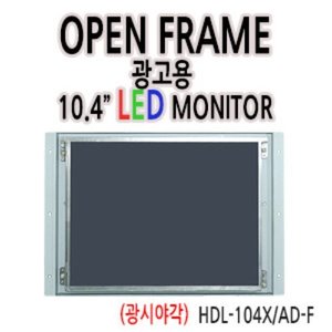 HDL-104X/OF-AD1 10.4인치 오픈프레임 / 1024x768 / 광시야각