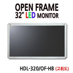 HDL-320/OF-HB 32인치 오픈프레임 / 1920x1080 / 광시야각 / RGB+DVI
