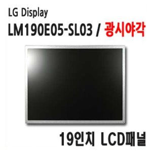 LM190E05-SL03 / LG / 19인치 / 광시야각