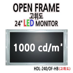 HDL-240/OF-HB 24인치 오픈프레임 / 1920x1080 / 광시야각 / RGB+DVI+HDMI
