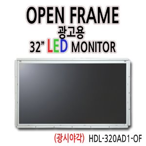 HDL-320/OF-AD1 32인치 오픈프레임 / 1920x1080 / 광시야각