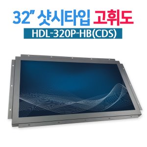 HDL-320P-HB(CDS) 32인치 샤시타입 / 1920x1080 / 고휘도 / 밝기자동조절