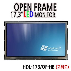 HDL-173/OF-HB 17.3인치 오픈프레임 / 1920x1080 / 고휘도 / 광시야각