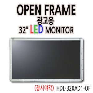 HDL-320AD1-OF 32인치 오픈프레임 / 1920x1080 / 광시야각