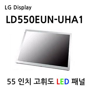 LD550EUN-UHA1 / LG Display / 1920 x 1080