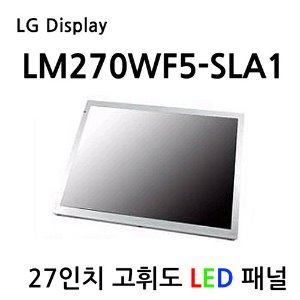 LM270WF5-SLA1 / LG Display / 1920x1080 / 500cd/m²