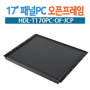HDL-T170PC-OF-JCP 17인치 일체형PC / 오픈프레임 정전식터치 / 시리얼x6