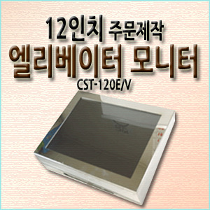 CST-120E/V / 12.1인치 /   FHD 동영상보드 추가지원
