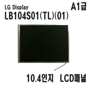 LB104S01(TL)(01) A1급/ LG / 800x600