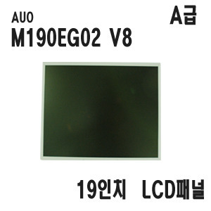 M190EG02 V8 (A급) / AUO / 1280x1024