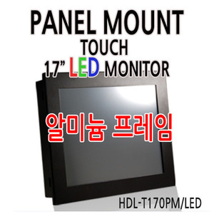 HDL-T170PM/LED 17인치 패널마운트 / 1280x1024