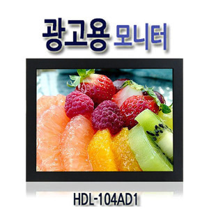 HDL-104AD1 10.4인치 광고용 모니터 / 1024x768 / USB동영상 재생