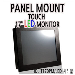 HDL-T170PM/LED-시리얼 17인치 패널마운트 / 1280x1024 / 터치시리얼(분리형)